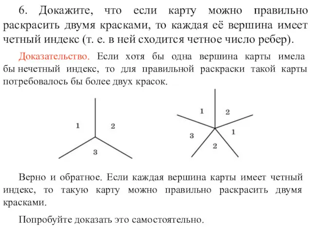 6. Докажите, что если карту можно правильно раскрасить двумя красками,