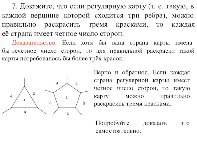 7. Докажите, что если регулярную карту (т. е. такую, в