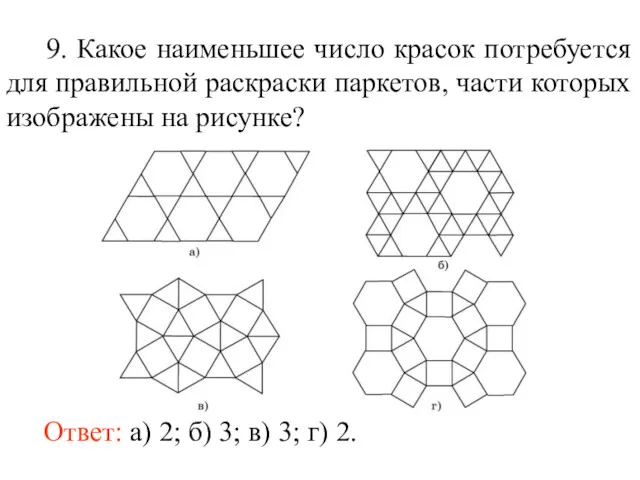 9. Какое наименьшее число красок потребуется для правильной раскраски паркетов,