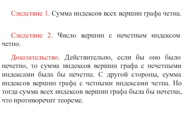 Следствие 2. Число вершин с нечетным индексом четно. Доказательство. Действительно,