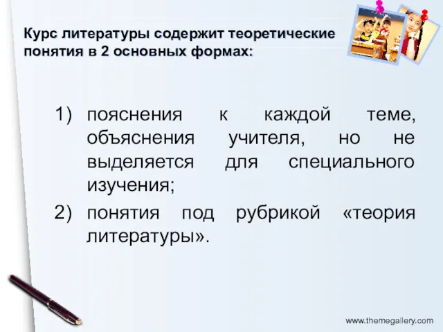 Курс литературы содержит теоретические понятия в 2 основных формах: пояснения