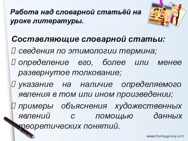 Работа над словарной статьёй на уроке литературы. Составляющие словарной статьи: