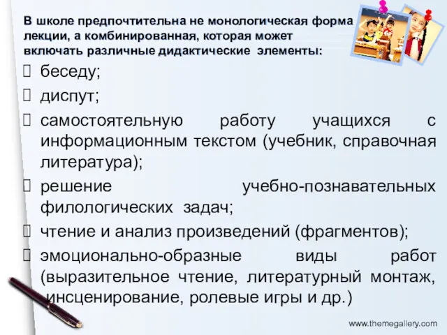 В школе предпочтительна не монологическая форма лекции, а комбинированная, которая