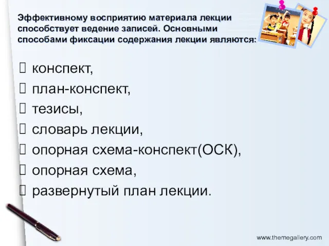 Эффективному восприятию материала лекции способствует ведение записей. Основными способами фиксации