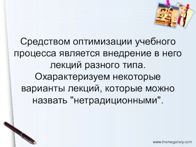 Средством оптимизации учебного процесса является внедрение в него лекций разного