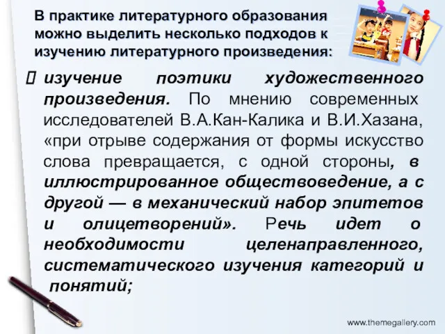 изучение поэтики художественного произведения. По мнению современных исследователей В.А.Кан-Калика и