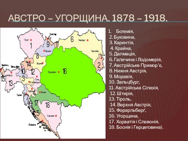 АВСТРО – УГОРЩИНА. 1878 – 1918. Богемія, 2. Буковина, 3.
