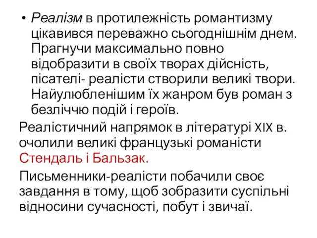 Реалізм в протилежність романтизму цікавився переважно сьогоднішнім днем. Прагнучи максимально