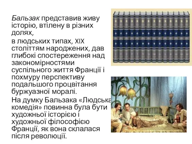 Бальзак представив живу історію, втілену в різних долях, в людських