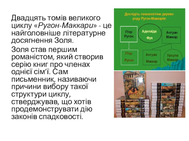 Двадцять томів великого циклу «Ругон-Маккари» - це найголовніше літературне досягнення