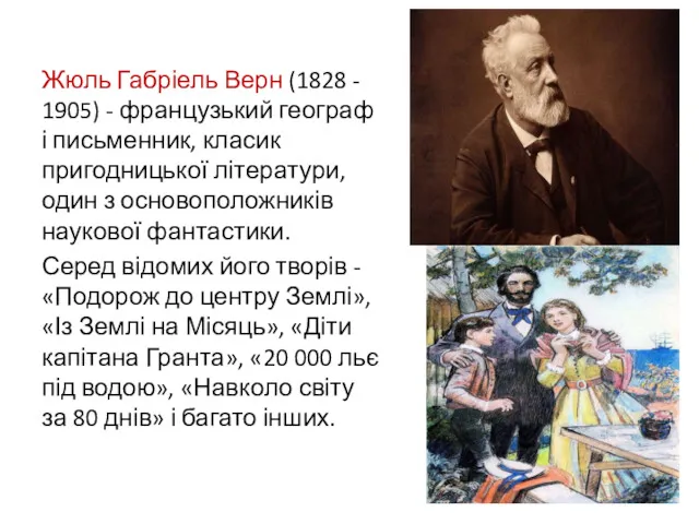 Жюль Габріель Верн (1828 - 1905) - французький географ і