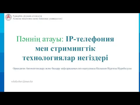 Пәннің атауы: IP-телефония мен стримингтік технологиялар негіздері Орындаған Автоматтандыру және