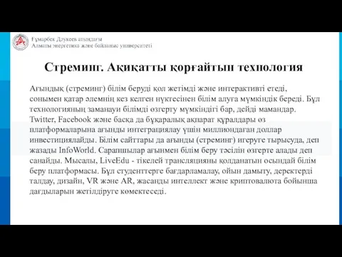 Стреминг. Ақиқатты қорғайтын технология Ағындық (стреминг) білім беруді қол жетімді