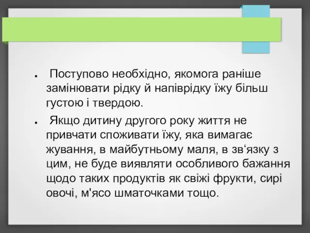 Поступово необхідно, якомога раніше замінювати рідку й напіврідку їжу більш