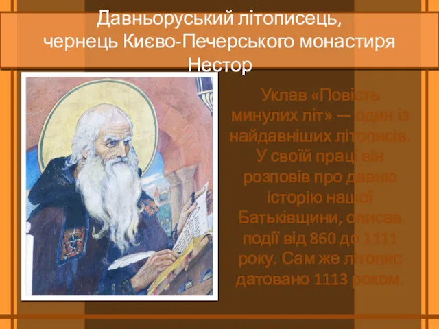 Давньоруський літописець, чернець Києво­-Печерського монастиря Нестор Уклав «Повість минулих літ»