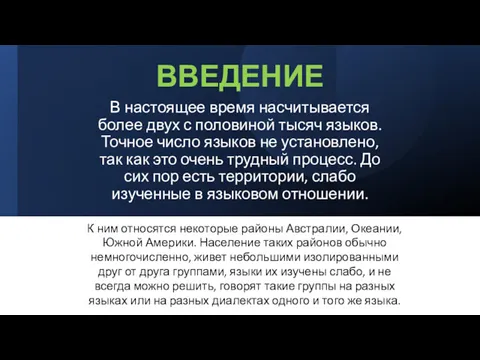 ВВЕДЕНИЕ В настоящее время насчитывается более двух с половиной тысяч