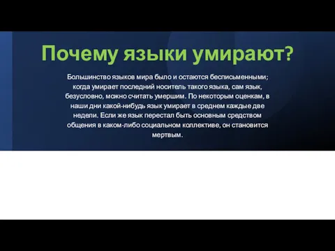 Почему языки умирают? Большинство языков мира было и остаются бесписьменными;