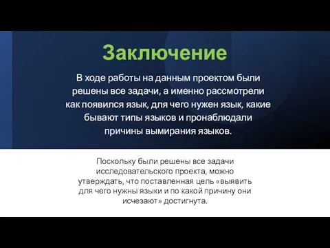 Заключение В ходе работы на данным проектом были решены все