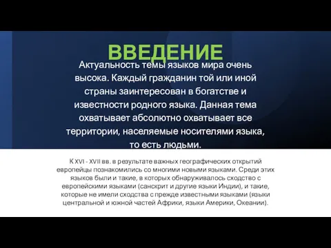 ВВЕДЕНИЕ Актуальность темы языков мира очень высока. Каждый гражданин той