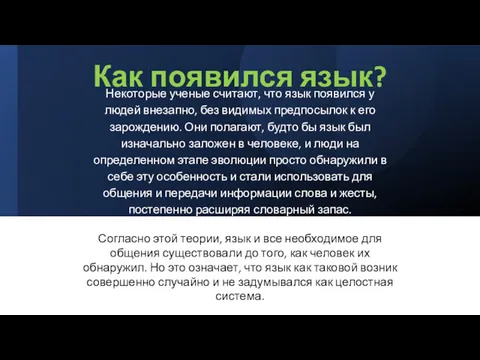 Как появился язык? Некоторые ученые считают, что язык появился у