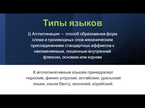 Типы языков 2) Агглютинация – способ образования форм слова и