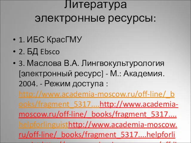 Литература электронные ресурсы: 1. ИБС КрасГМУ 2. БД Ebsco 3.