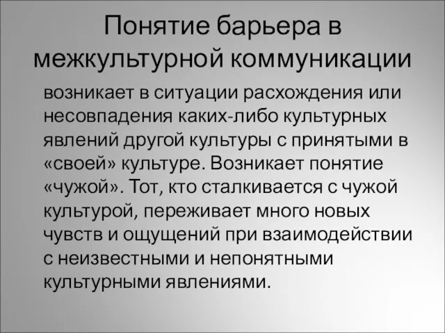 Понятие барьера в межкультурной коммуникации возникает в ситуации расхождения или