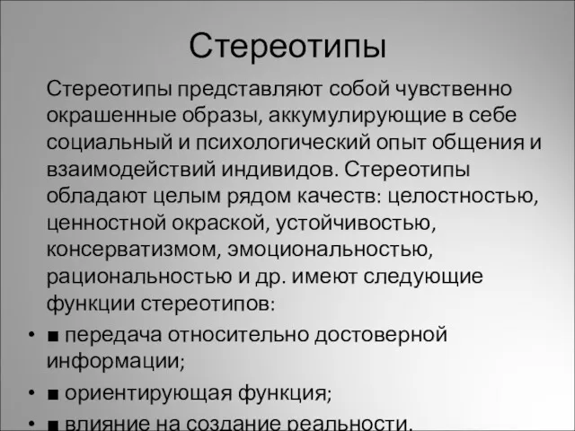 Стереотипы Стереотипы представляют собой чувственно окрашенные образы, аккумулирующие в себе