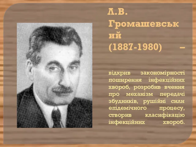 Л.В. Громашевський (1887-1980) – відкрив закономірності поширення інфекційних хвороб, розробив