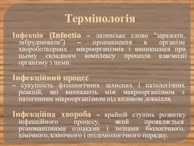 Термінологія Інфекція (Infectio – латинське слово “заражати, забруднювати”) – проникнення