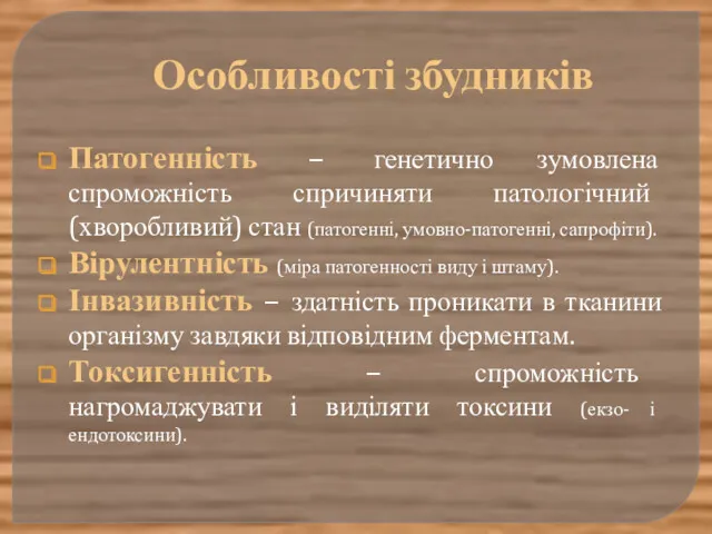 Особливості збудників Патогенність – генетично зумовлена спроможність спричиняти патологічний (хворобливий)