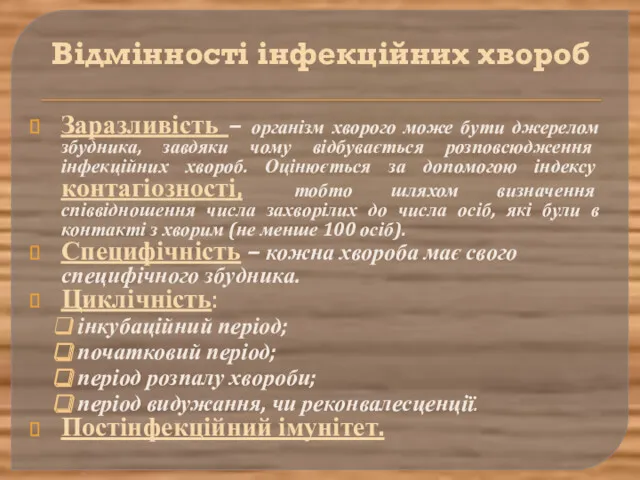 Відмінності інфекційних хвороб Заразливість – організм хворого може бути джерелом