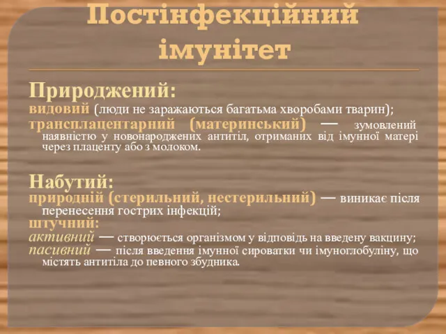 Постінфекційний імунітет Природжений: видовий (люди не заражаються багатьма хворобами тварин);