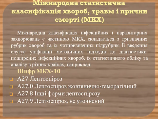 Міжнародна статистична класифікація хвороб, травм і причин смерті (МКХ) Міжнародна