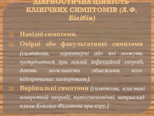 ДІАГНОСТИЧНА ЦІННІСТЬ КЛІНІЧНИХ СИМПТОМІВ (А.Ф. Білібін) Навідні симптоми. Опірні або