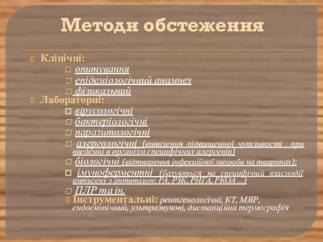 Методи обстеження Клінічні: опитування епідеміологічний анамнез фізикальний Лабораторні: вірусологічні бактеріологічні