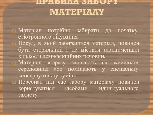 ПРАВИЛА ЗАБОРУ МАТЕРІАЛУ Матеріал потрібно забирати до початку етіотропного лікування.