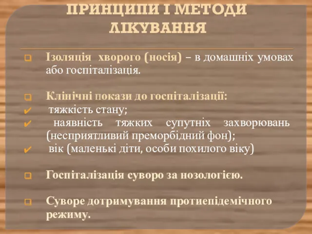 ПРИНЦИПИ І МЕТОДИ ЛІКУВАННЯ Ізоляція хворого (носія) – в домашніх