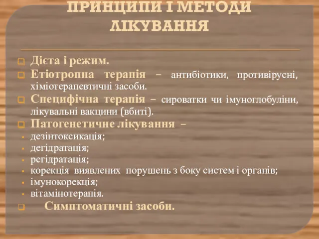 ПРИНЦИПИ І МЕТОДИ ЛІКУВАННЯ Дієта і режим. Етіотропна терапія –