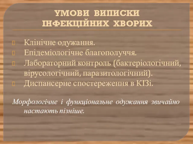 УМОВИ ВИПИСКИ ІНФЕКЦІЙНИХ ХВОРИХ Клінічне одужання. Епідеміологічне благополуччя. Лабораторний контроль