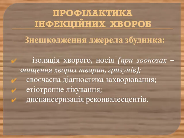 ПРОФІЛАКТИКА ІНФЕКЦІЙНИХ ХВОРОБ Знешкодження джерела збудника: ізоляція хворого, носія (при