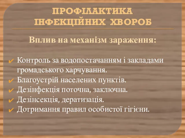 ПРОФІЛАКТИКА ІНФЕКЦІЙНИХ ХВОРОБ Вплив на механізм зараження: Контроль за водопостачанням