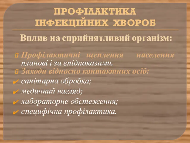 ПРОФІЛАКТИКА ІНФЕКЦІЙНИХ ХВОРОБ Вплив на сприйнятливий організм: Профілактичні щеплення населення