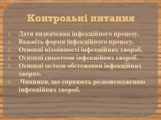 Контрольні питання Дати визначення інфекційного процесу. Вкажіть форми інфекційного процесу.