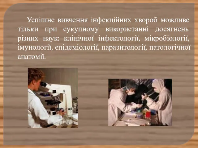 Успішне вивчення інфекційних хвороб можливе тільки при сукупному використанні досягнень