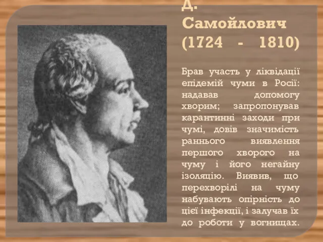 Д. Самойлович (1724 - 1810) Брав участь у ліквідації епідемій