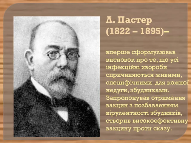 Л. Пастер (1822 – 1895)– вперше сформулював висновок про те,