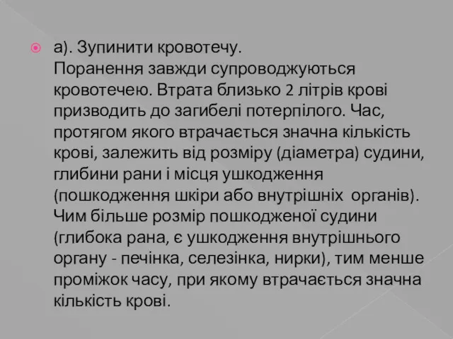 а). Зупинити кровотечу. Поранення завжди супроводжуються кровотечею. Втрата близько 2