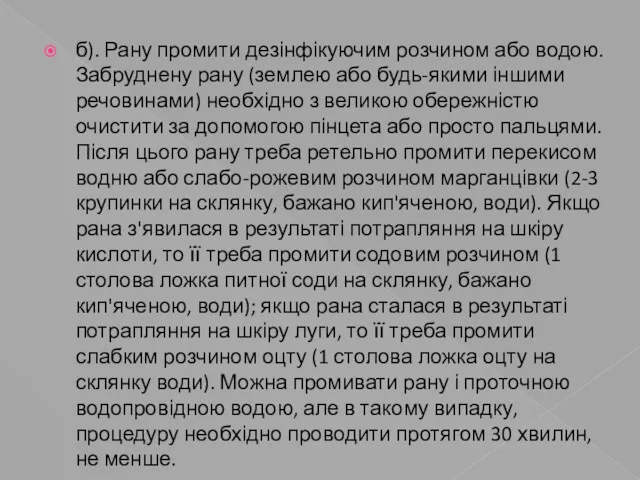 б). Рану промити дезінфікуючим розчином або водою. Забруднену рану (землею