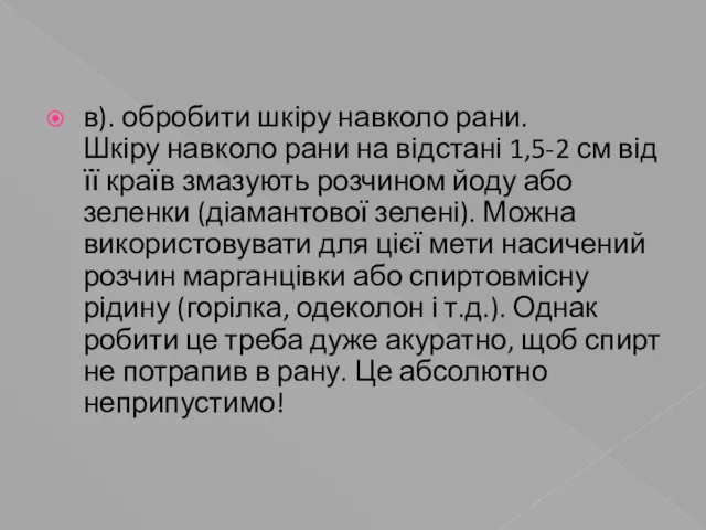 в). обробити шкіру навколо рани. Шкіру навколо рани на відстані